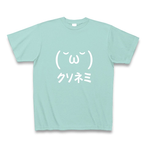 商品詳細 顔文字 クソネミくん 白 Tシャツ Pure Color Print アクア デザインtシャツ通販clubt