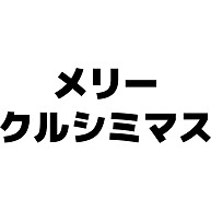 商品詳細 メリークルシミマス トレーナー ライトブルー デザインtシャツ通販clubt