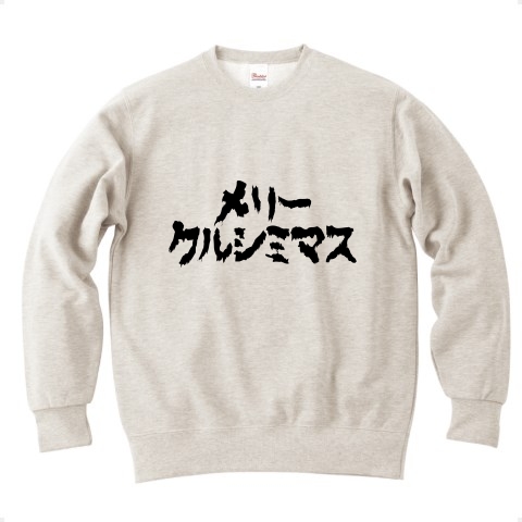 商品詳細 メリークルシミマス ゾンビ文字 Bk トレーナー オートミール デザインtシャツ通販clubt