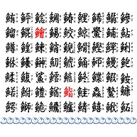 魚尽くし