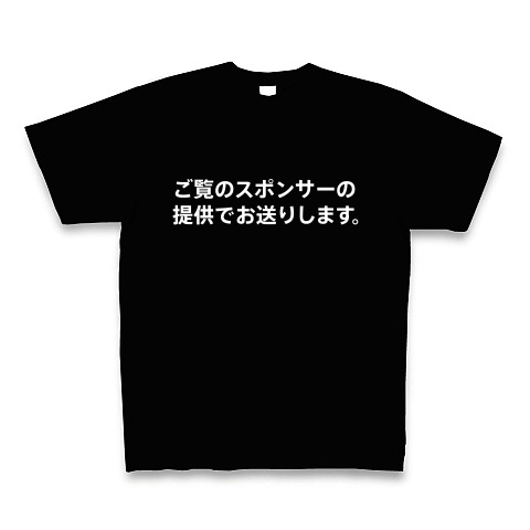 ご覧のスポンサーの 提供でお送りします デザインの全アイテム デザインtシャツ通販clubt