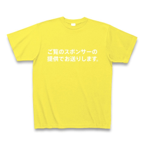 ご覧のスポンサーの 提供でお送りします デザインの全アイテム デザインtシャツ通販clubt