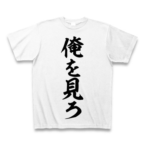 商品詳細『俺を見ろ｜Tシャツ｜ホワイト』デザインTシャツ通販ClubT