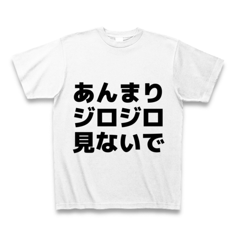 あんまりジロジロ見ないで デザインの全アイテム デザインtシャツ通販clubt