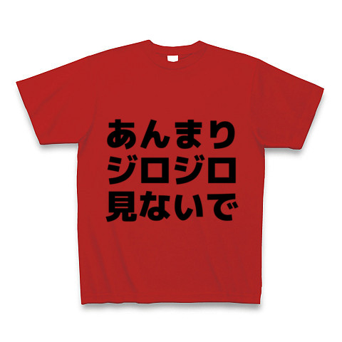 あんまりジロジロ見ないで デザインの全アイテム デザインtシャツ通販clubt