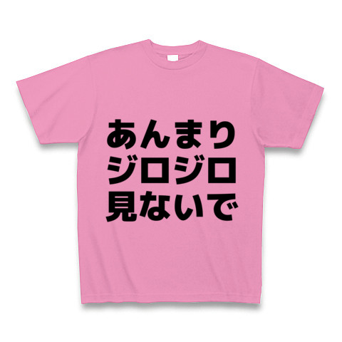 あんまりジロジロ見ないで デザインの全アイテム デザインtシャツ通販clubt