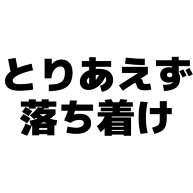 商品詳細 とりあえず落ち着け Tシャツ アイスグリーン デザインtシャツ通販clubt