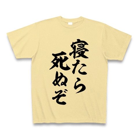 商品詳細 寝たら死ぬぞ Tシャツ ナチュラル デザインtシャツ通販clubt