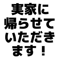 商品詳細 実家に帰らせていただきます Tシャツ ホワイト デザインtシャツ通販clubt