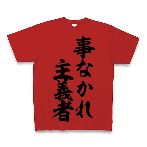 主義 事 なかれ