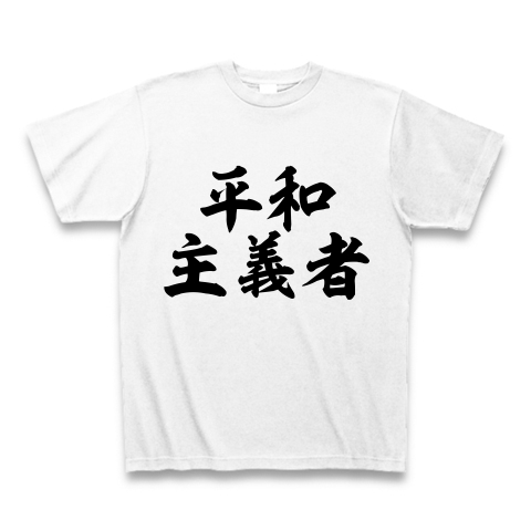 平和主義者 デザインの全アイテム デザインtシャツ通販clubt