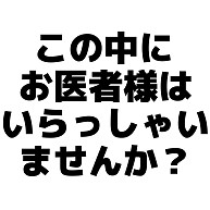 この中にお医者様はいらっしゃいませんか デザインの全アイテム デザインtシャツ通販clubt