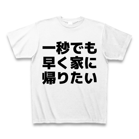 商品詳細 一秒でも早く家に帰りたい Tシャツ ホワイト デザインtシャツ通販clubt