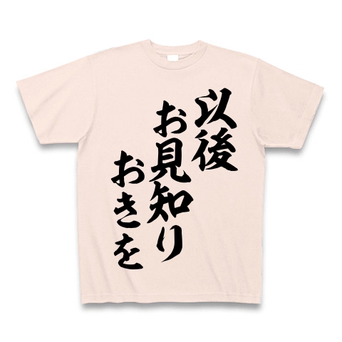 商品詳細 以後お見知りおきを Tシャツ ライトピンク デザインtシャツ通販clubt