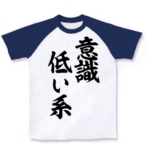 商品詳細 意識低い系 ラグランtシャツ ホワイト ネイビー デザインtシャツ通販clubt