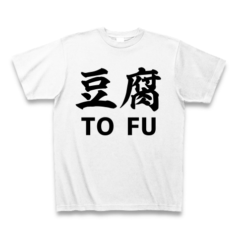 豆腐 TOFU　おもしろTシャツ