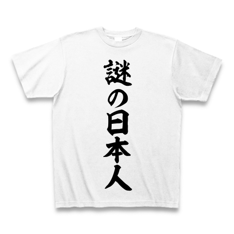 謎の日本人　おもしろTシャツ"