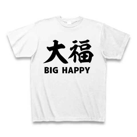大福 BIG HAPPY　おもしろTシャツ