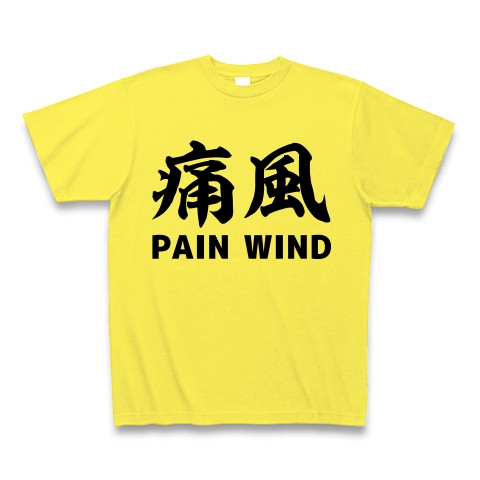 痛風 PAIN WIND　Tシャツ
