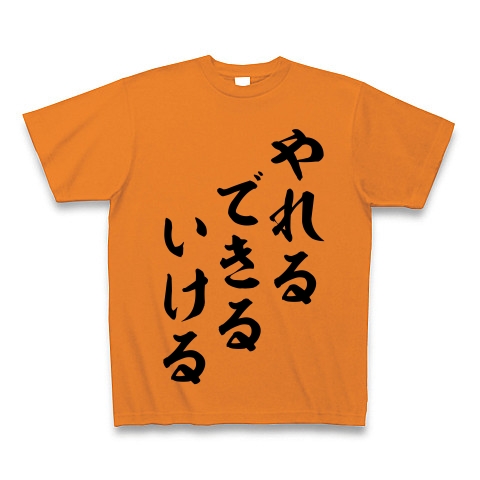 商品詳細 やれるできるいける Tシャツ オレンジ デザインtシャツ通販clubt