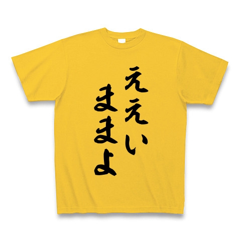 商品詳細 ええいままよ Tシャツ ゴールドイエロー デザインtシャツ通販clubt 商品詳細 ええいままよ Tシャツ ゴールドイエロー デザインtシャツ通販clubt