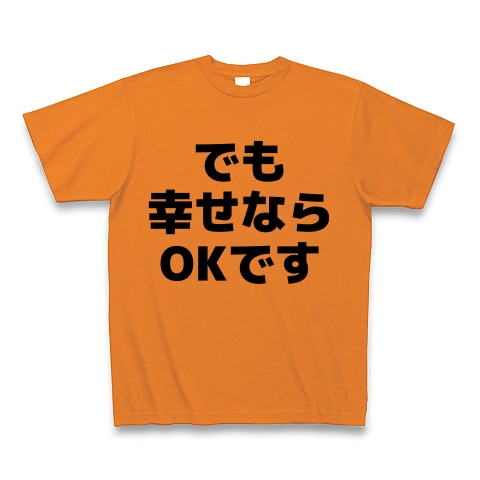 商品詳細 でも幸せならokです Tシャツ オレンジ デザインtシャツ通販clubt