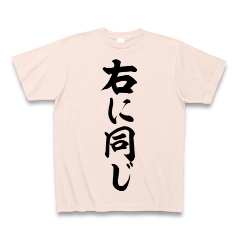 商品詳細 右に同じ Tシャツ ライトピンク デザインtシャツ通販clubt