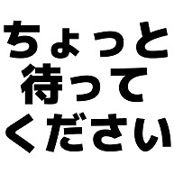 商品詳細 ちょっと待ってください Tシャツ アイスグリーン デザインtシャツ通販clubt