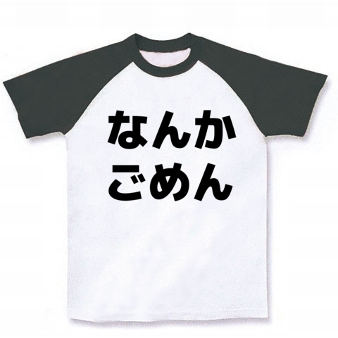 商品詳細 なんかごめん ラグランtシャツ ホワイト ブラック デザインtシャツ通販clubt