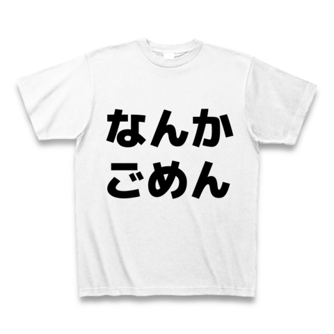 商品詳細 なんかごめん Tシャツ ホワイト デザインtシャツ通販clubt