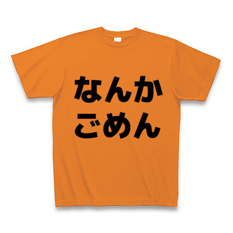 商品詳細 なんかごめん Tシャツ オレンジ デザインtシャツ通販clubt