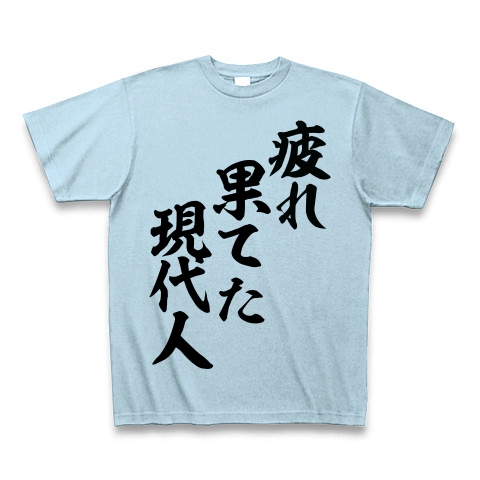 商品詳細 疲れ果てた現代人 Tシャツ ライトブルー デザインtシャツ通販clubt