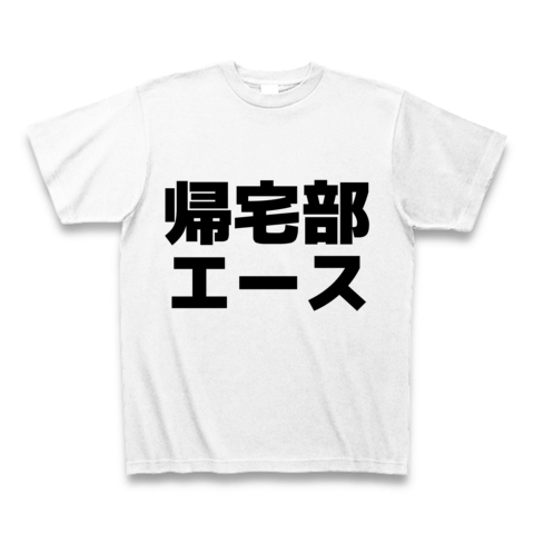 商品詳細 帰宅部 エース Tシャツ ホワイト デザインtシャツ通販clubt