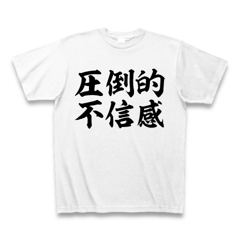 商品詳細 圧倒的不信感 Tシャツ ホワイト デザインtシャツ通販clubt