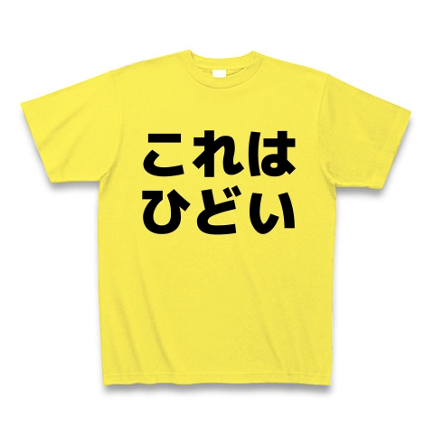 商品詳細 これはひどい Tシャツ Pure Color Print イエロー デザインtシャツ通販clubt