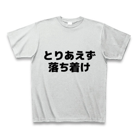 商品詳細 とりあえず落ち着け Tシャツ アッシュ デザインtシャツ通販clubt