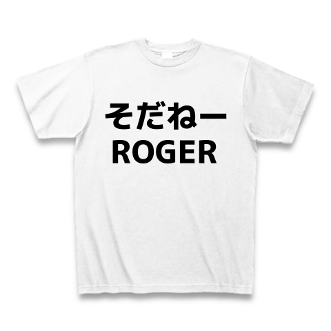 そだねー　ROGER　おもしろTシャツ