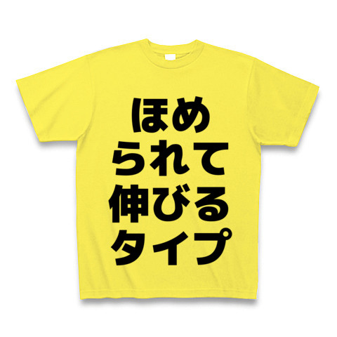 商品詳細 ほめられて伸びるタイプ Tシャツ イエロー デザインtシャツ通販clubt