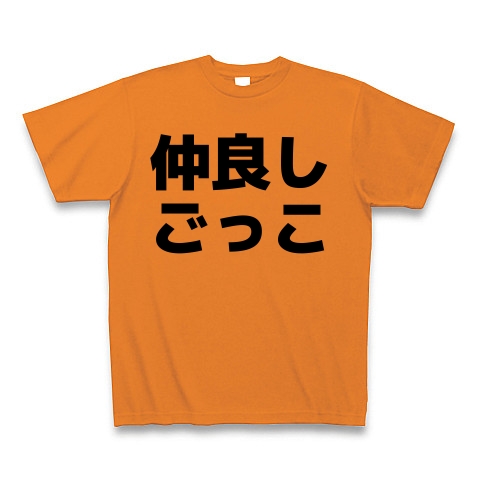 商品詳細 仲良しごっこ Tシャツ オレンジ デザインtシャツ通販clubt