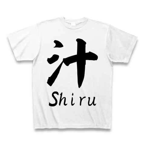 汁 Shiru　おもしろTシャツ
