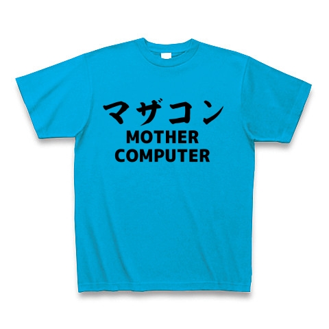 マザコン　MOTHER COMPUTER　おもしろTシャツ