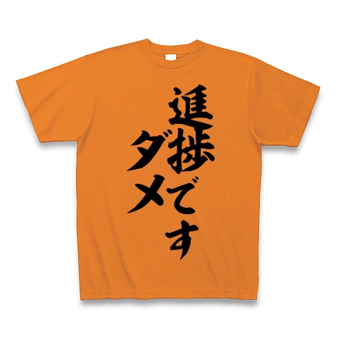 商品詳細 進捗ダメです Tシャツ オレンジ デザインtシャツ通販clubt