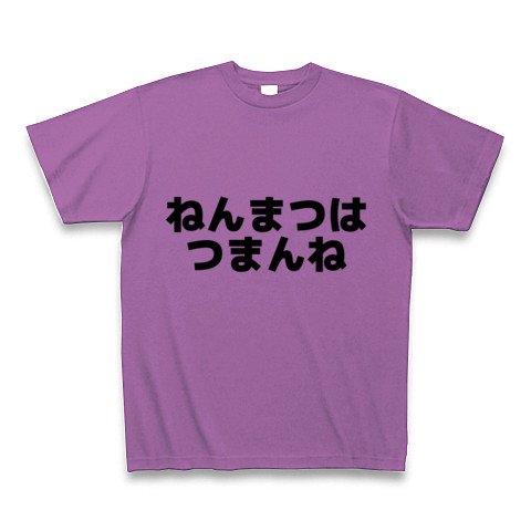 商品詳細 ねんまつはつまんね Tシャツ ラベンダー デザインtシャツ通販clubt