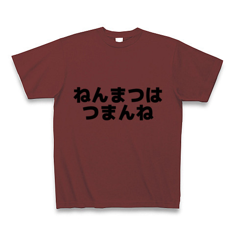 商品詳細 ねんまつはつまんね Tシャツ バーガンディ デザインtシャツ通販clubt