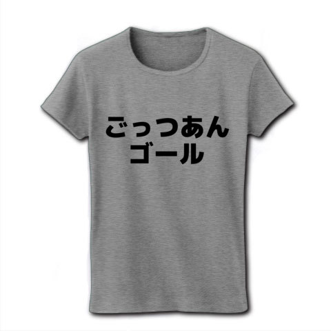 商品詳細 ごっつあんゴール レディースtシャツ グレー デザインtシャツ通販clubt