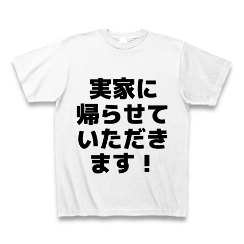 商品詳細 実家に帰らせていただきます Tシャツ ホワイト デザインtシャツ通販clubt