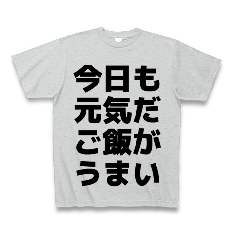 今日も元気だご飯がうまい デザインの全アイテム デザインtシャツ通販clubt