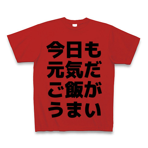 今日も元気だご飯がうまい デザインの全アイテム デザインtシャツ通販clubt