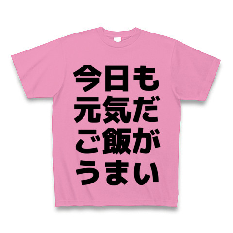 今日も元気だご飯がうまい デザインの全アイテム デザインtシャツ通販clubt