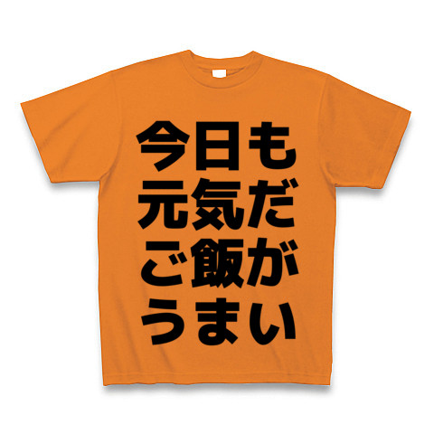 今日も元気だご飯がうまい デザインの全アイテム デザインtシャツ通販clubt